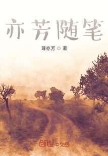亦芳隨筆