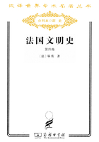 法国文明史（第四卷）（汉译世界学术名著丛书）