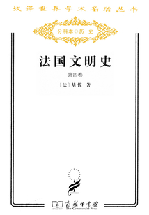 法國文明史（第四卷）（漢譯世界學術名著叢書）