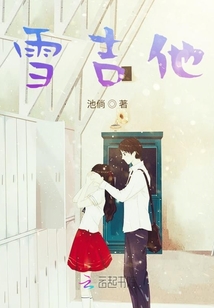 雪吉他
