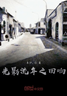光影流年之回響
