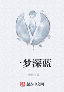 一夢深藍