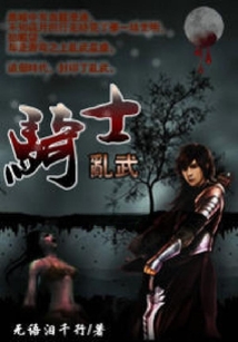 騎士亂武