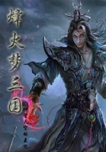 烽火夢三國