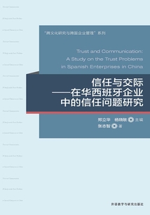 信任與交際：在華西班牙企業中的信任問題研究