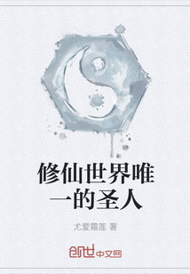 修仙世界唯一的圣人