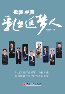 母嬰·中國:乳業追夢人