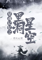 星魂記憶之黑洞星空在線閱讀