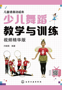 少兒舞蹈教學與訓練