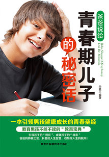 爸爸說(shuō)給青春期兒子的秘密話