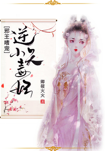 邪王嗜寵：逆天小毒妃