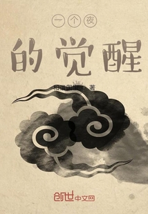 一個夜的覺醒