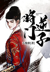 将门逆子
