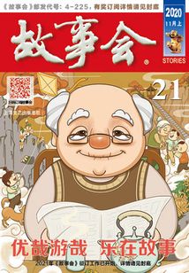 故事會（2020年11月上）