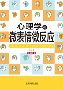 心理学与微表情微反应(畅销3版)