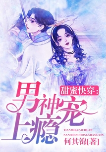 甜蜜快穿：男神宠上瘾