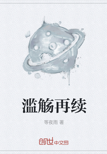濫觴再續