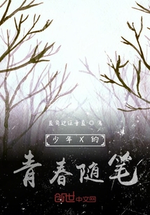 少年X的青春隨筆