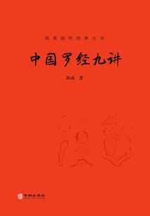 周易研究經典叢書：中國羅經九講
