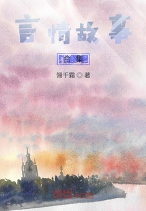 言情故事合集