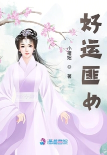 好運匪女