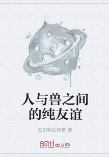 人與獸之間的純友誼