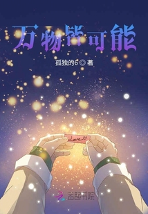 萬物皆可能