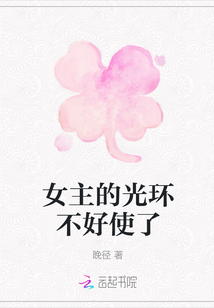 女主的光環(huán)不好使了