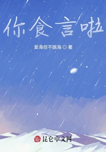 你食言啦