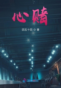 心賭