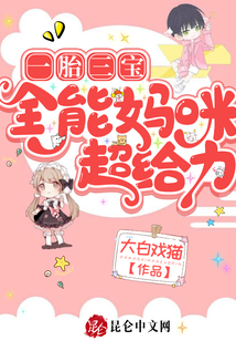 一胎三寶：全能媽咪超給力