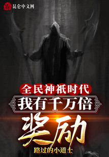 全民神祇時(shí)代:我有千萬倍獎(jiǎng)勵(lì)