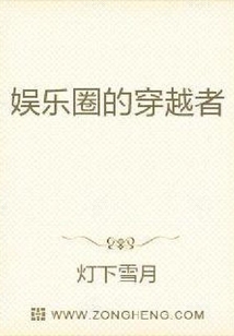 娛樂圈的穿越者
