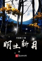 明土新月