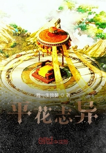 平花志異
