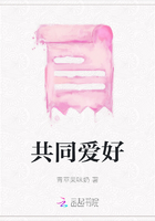 共同愛好在線閱讀
