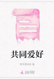 共同愛好