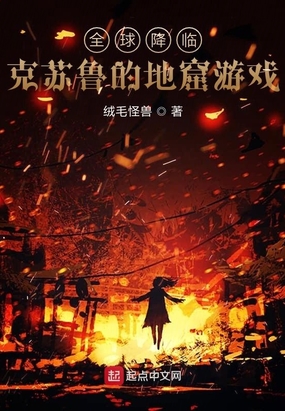 全球降临：克苏鲁的地窟游戏在线阅读