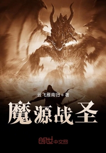 魔源戰(zhàn)圣