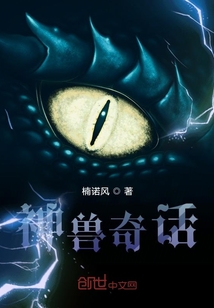 神獸奇話