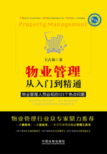 物业管理:从入门到精通:物业管理人员必知的125个热点问题(第三版)
