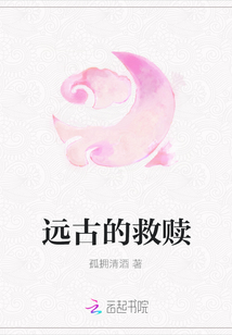 遠(yuǎn)古的救贖