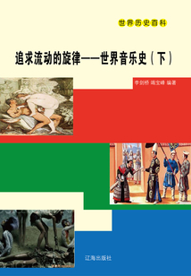 世界歷史百科：追求流動的旋律·世界音樂史（下）