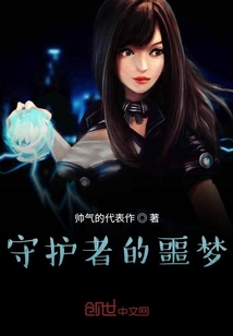 守護者的噩夢