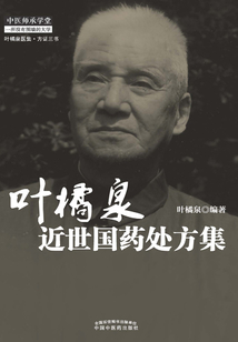 葉橘泉近世國藥處方集