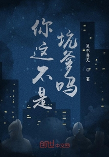 你這不是坑爹嗎