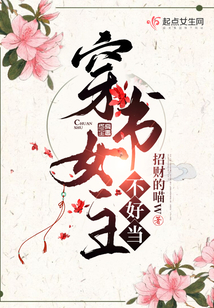 穿書女主不好當(dāng)