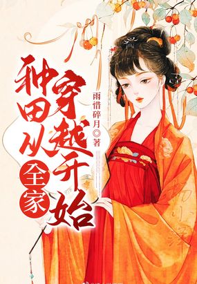 种田从全家穿越开始在线阅读