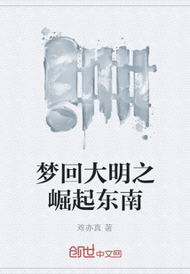 夢回大明之崛起東南