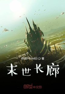末世長廊
